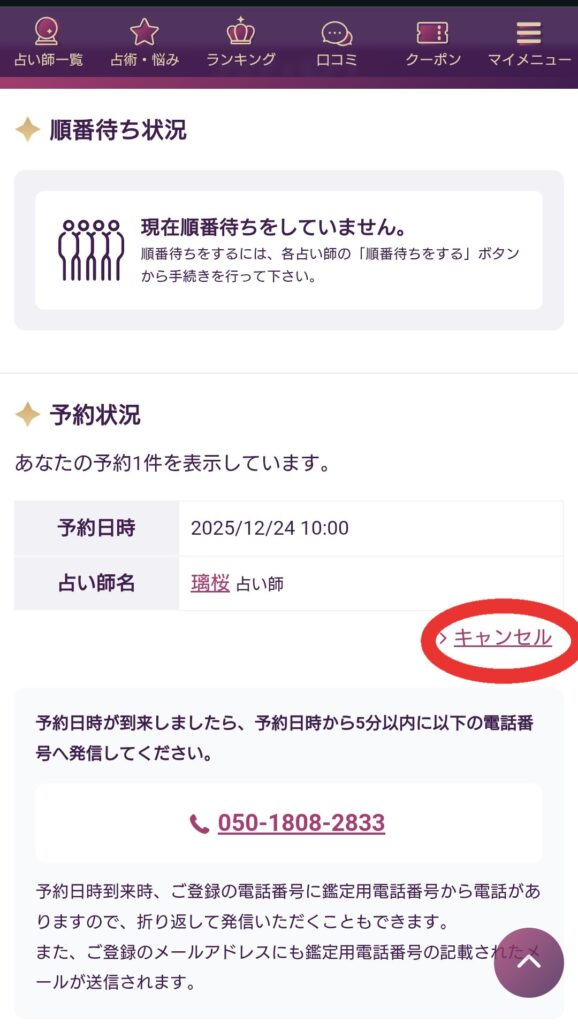 電話占いルチア予約キャンセル1