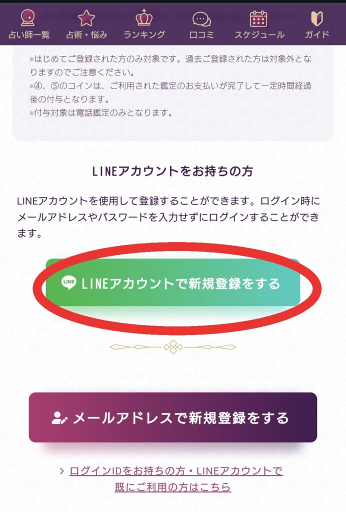 電話占いルチアLINEでの新規登録
