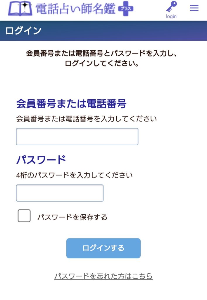 電話占い師名鑑プラスログイン2