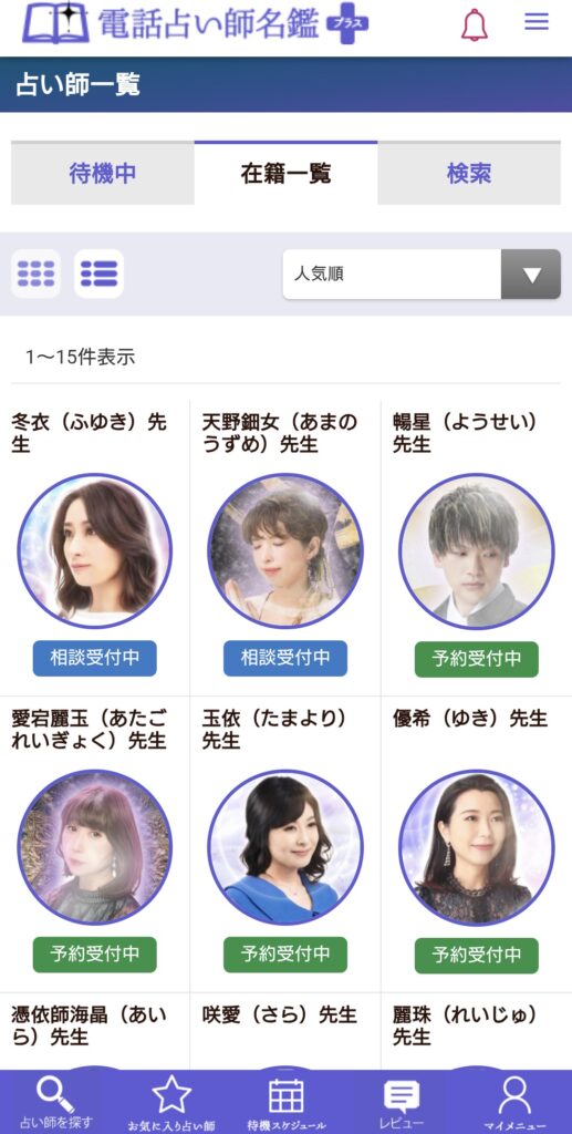 電話占い師名鑑プラス今すぐ鑑定2