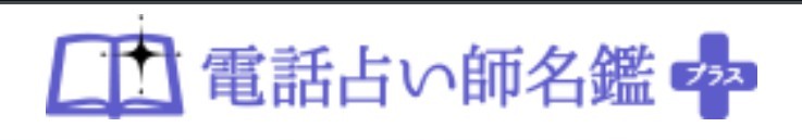 電話占い師名鑑プラスバナー