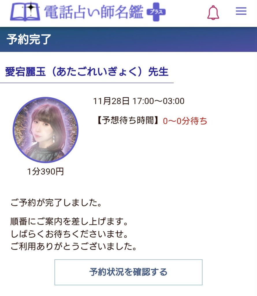 電話占い師名鑑プラス予約4