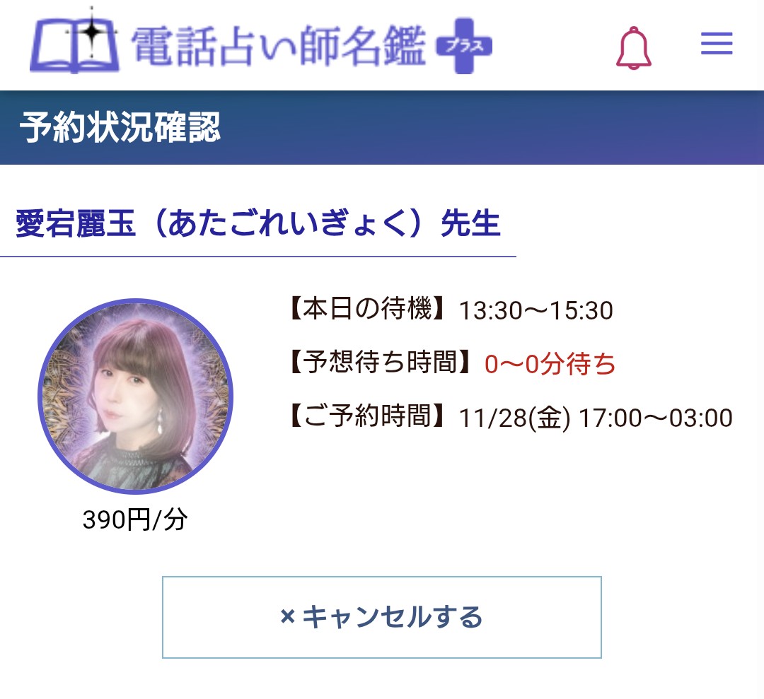 電話占い師名鑑プラス予約キャンセル3