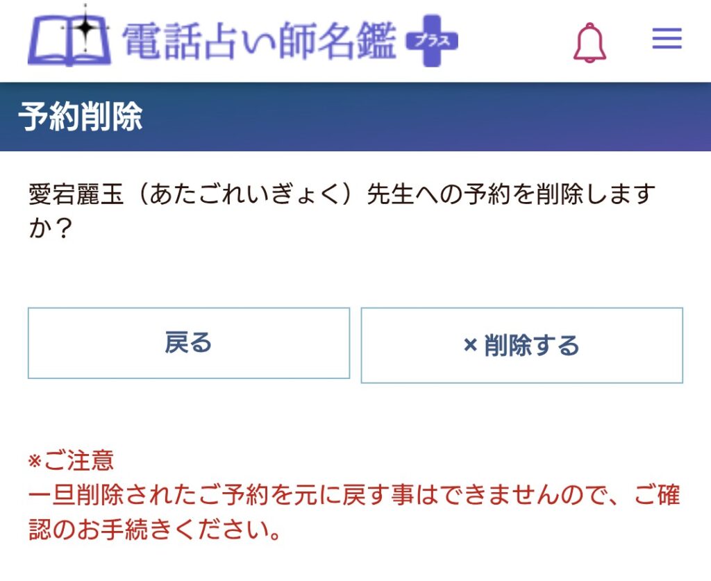 電話占い師名鑑プラス予約キャンセル4