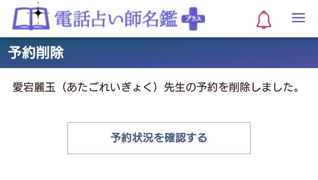 電話占い師名鑑プラス予約キャンセル5