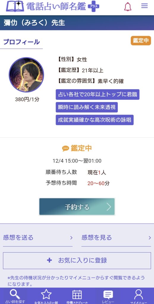 電話占い師名鑑プラス順番待ち