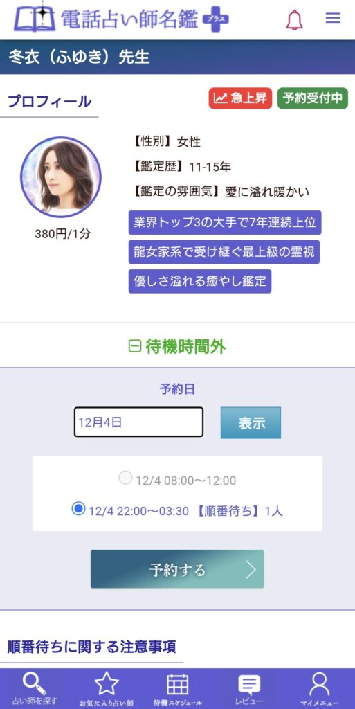 電話占い師名鑑プラス予約の順番待ち