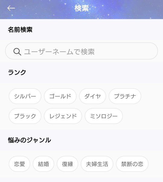 リスミィ占い師検索画面