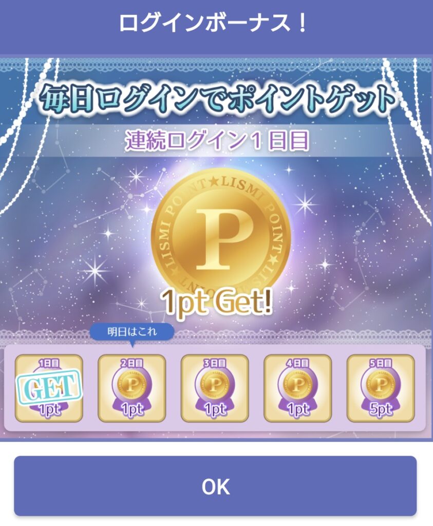 リスミィログインボーナス