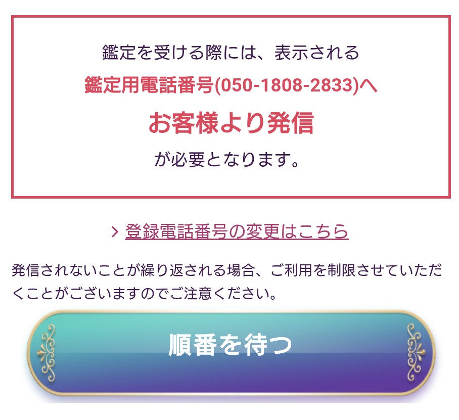 電話占いルチア順番予約3