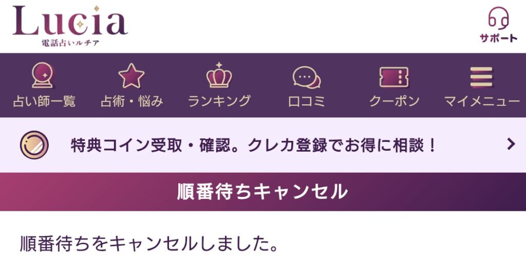 電話占いルチア順番予約キャンセル3