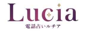 電話占いルチアのバナー