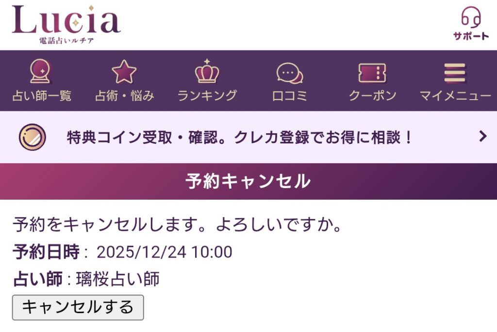 電話占いルチア予約キャンセル2
