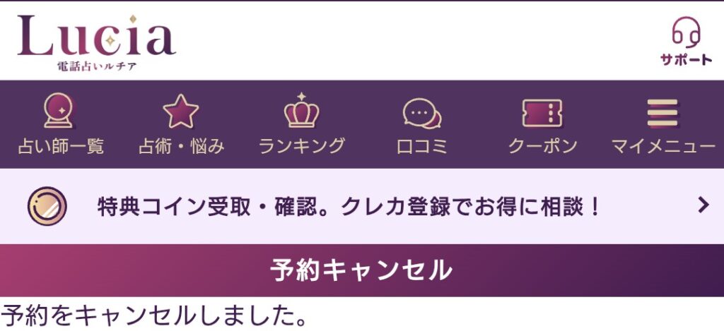 電話占いルチア予約キャンセル3
