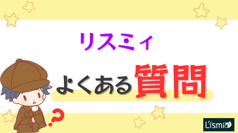 リスミィのよくある質問