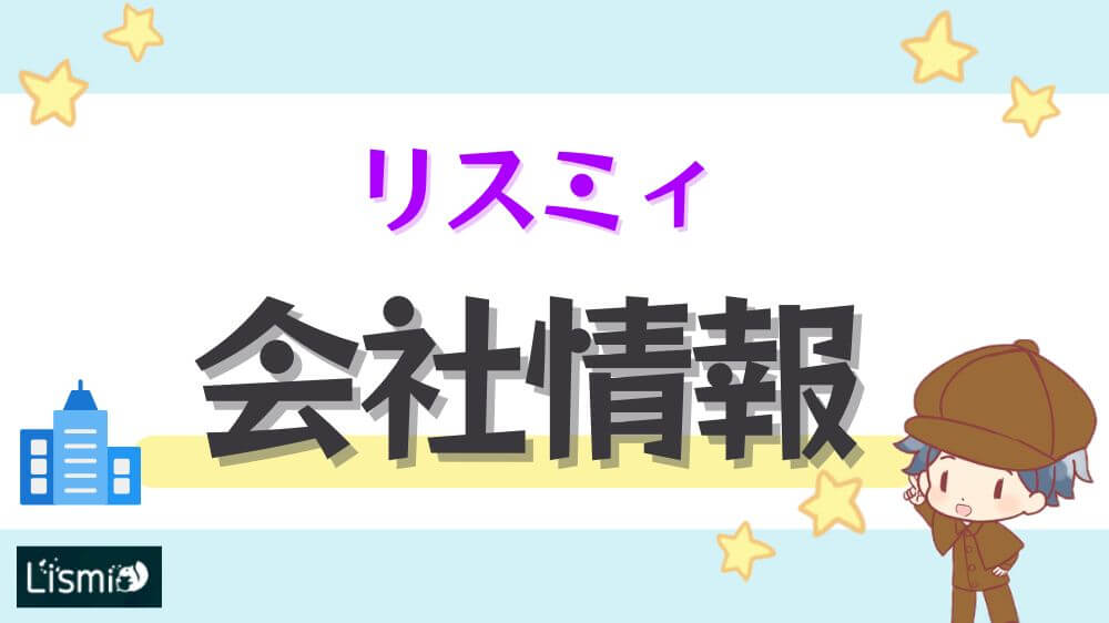 リスミィの会社情報