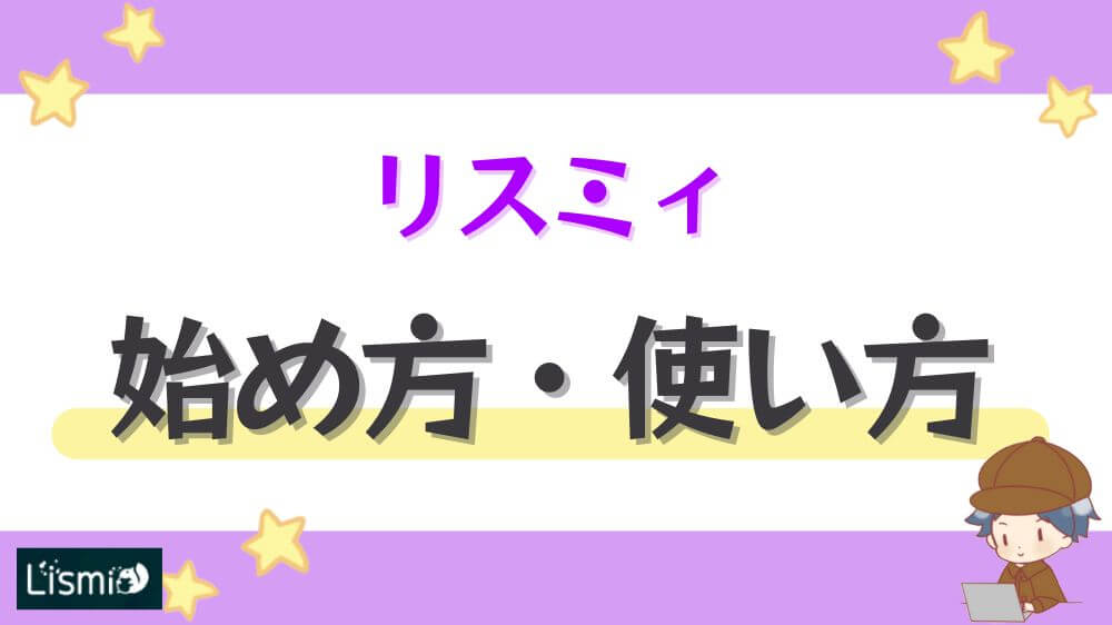 リスミィの始め方・使い方