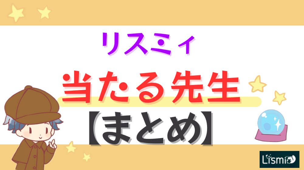 リスミィの当たる先生【まとめ】