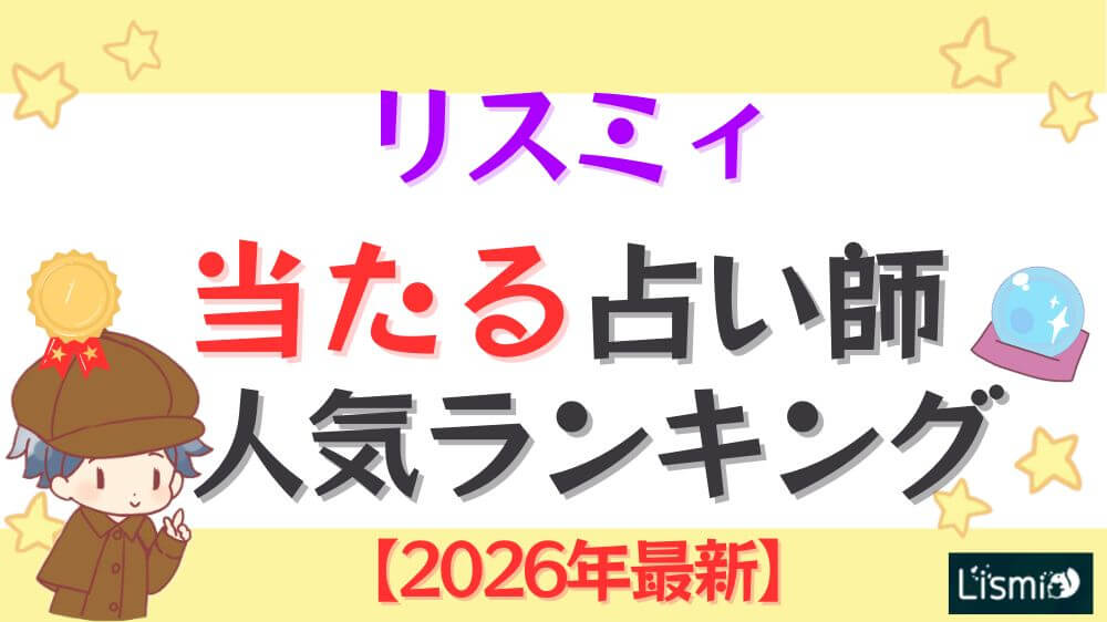 リスミィの当たる占い師人気ランキング【2026年10月最新】の当たる占い師人気ランキング【2026年最新】