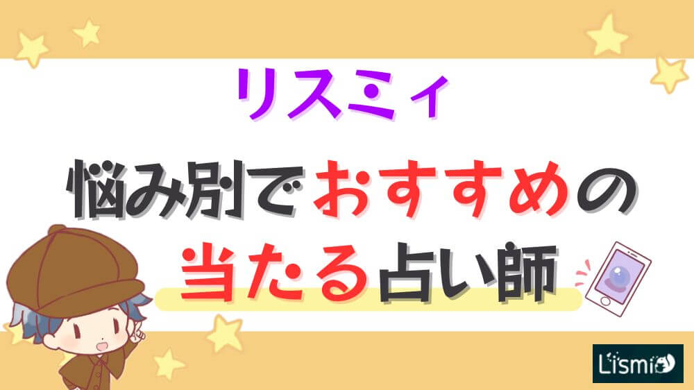リスミィの悩み別でおすすめの当たる占い師