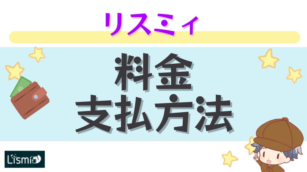 リスミィの料金・支払い方法