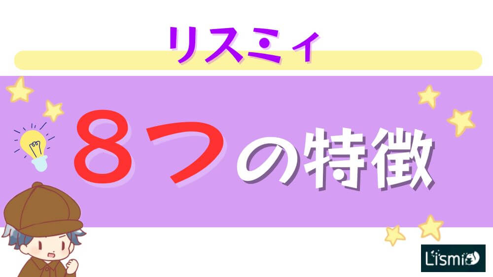 リスミィの８つの特徴