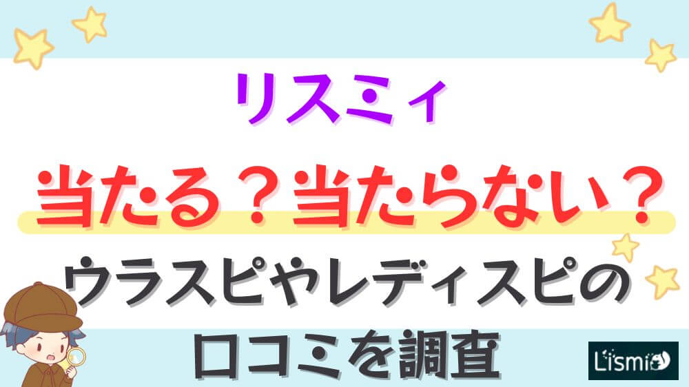 リスミィは当たる？当たらない？ウラスピやレディスピの口コミを調査
