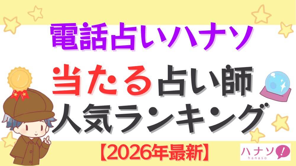 電話占いハナソの当たる占い師人気ランキング【2026年最新】