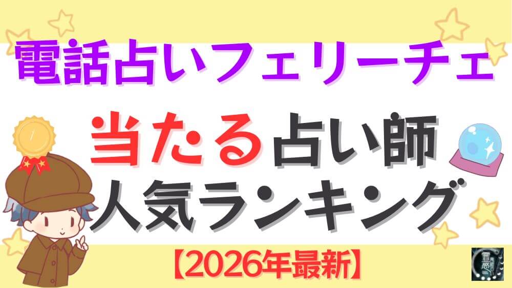 電話占いフェリーチェの当たる占い師人気ランキング【2026年最新】
