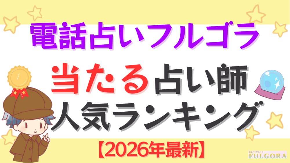 電話占いフルゴラの当たる占い師人気ランキング【2026年10月最新】の当たる占い師人気ランキング【2026年最新】