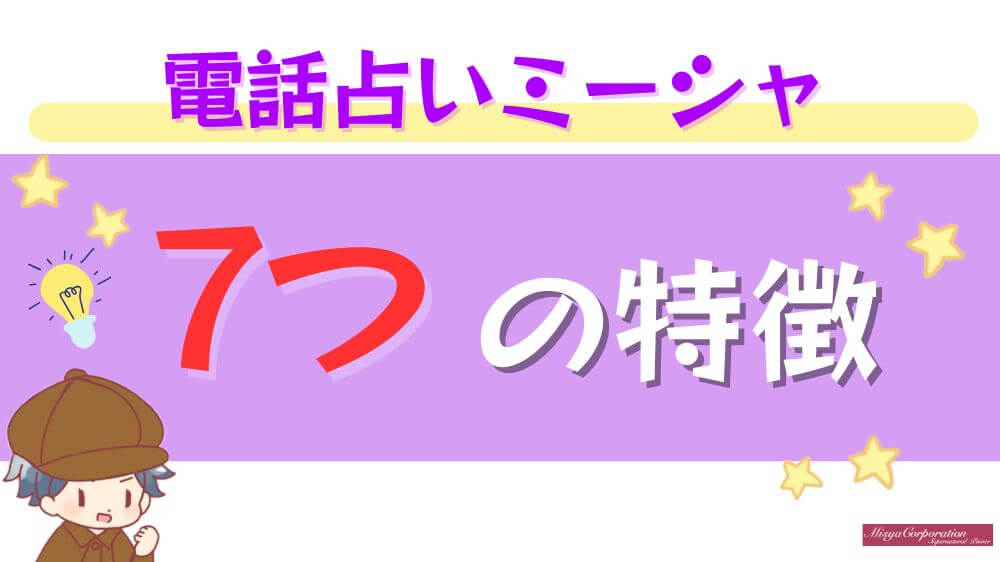 電話占いミーシャの7つの特徴