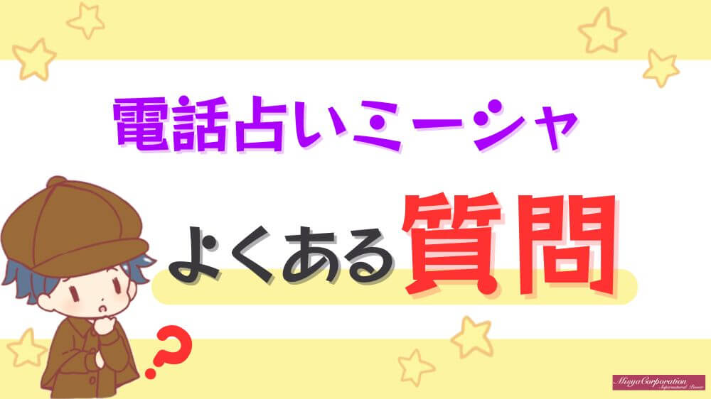電話占いミーシャのよくある質問