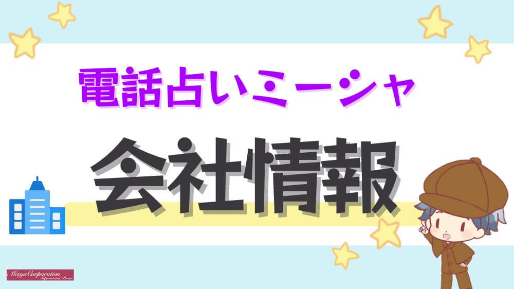 電話占いミーシャの会社情報