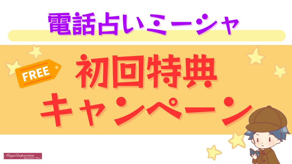 電話占いミーシャの初回特典・キャンペーン