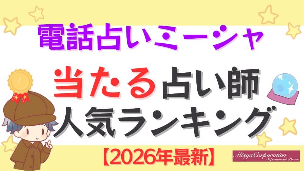電話占いミーシャの当たる占い師人気ランキング【2026年10月最新】の当たる占い師人気ランキング【2026年最新】