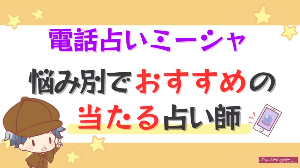 電話占いミーシャの悩み別でおすすめの当たる占い師