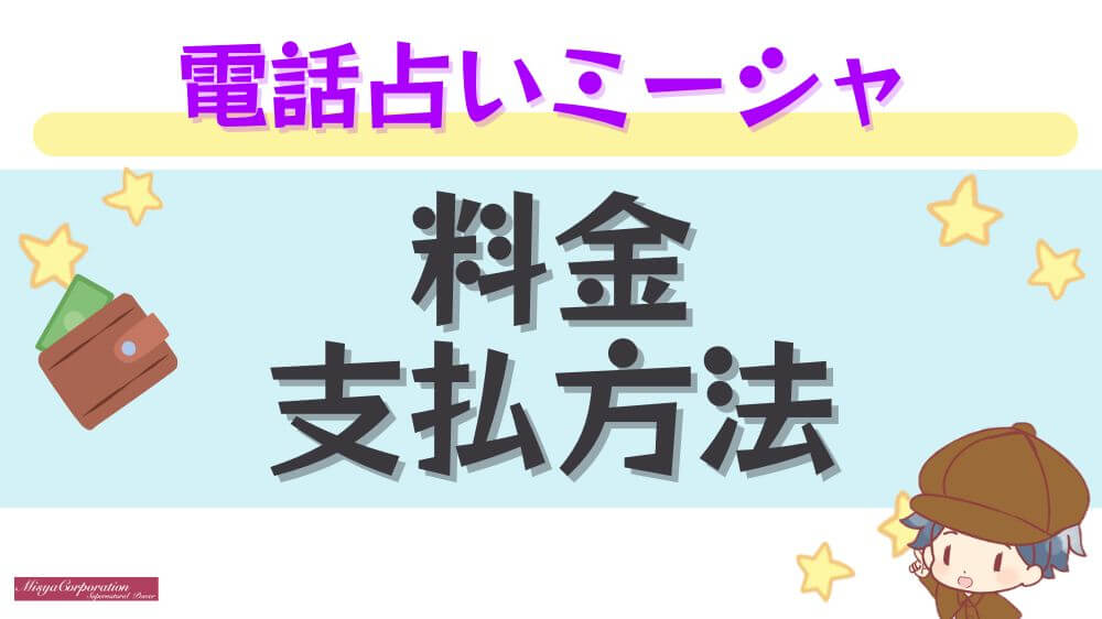 電話占いミーシャの料金・支払い方法