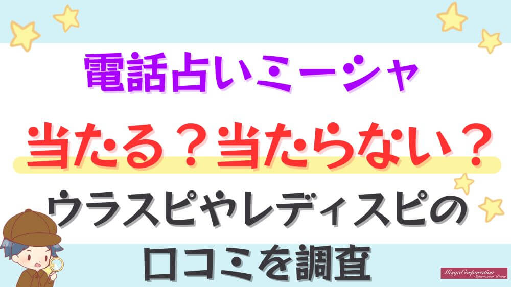 電話占いミーシャは当たる？当たらない？ウラスピやレディスピの口コミを調査