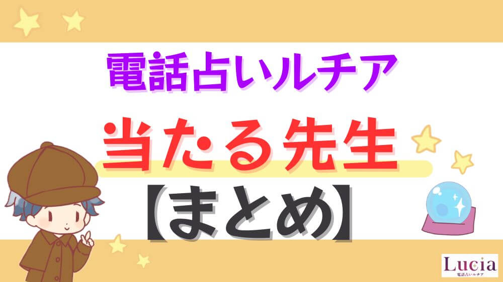 電話占いルチアの当たる先生【まとめ】