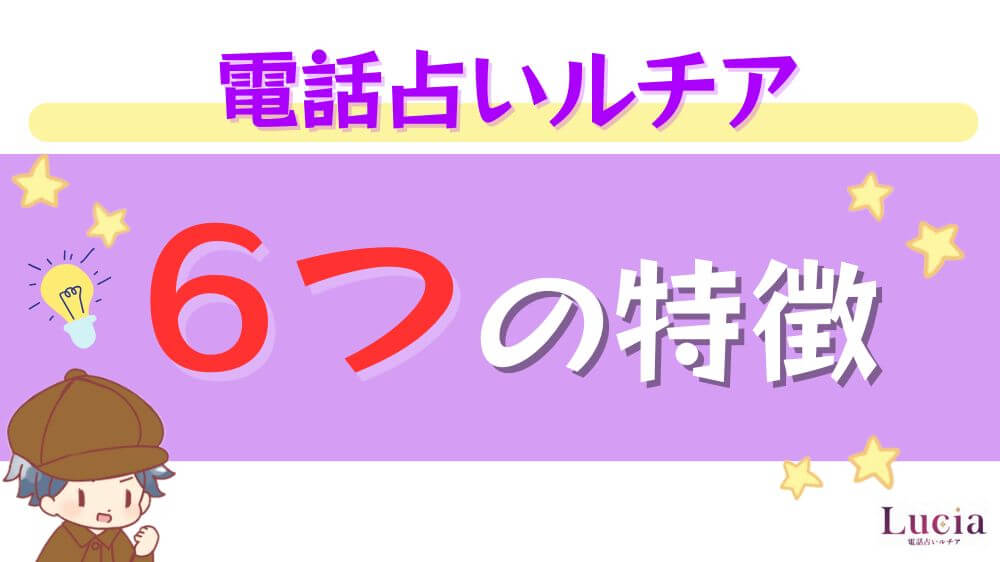 電話占いルチアの６の特徴