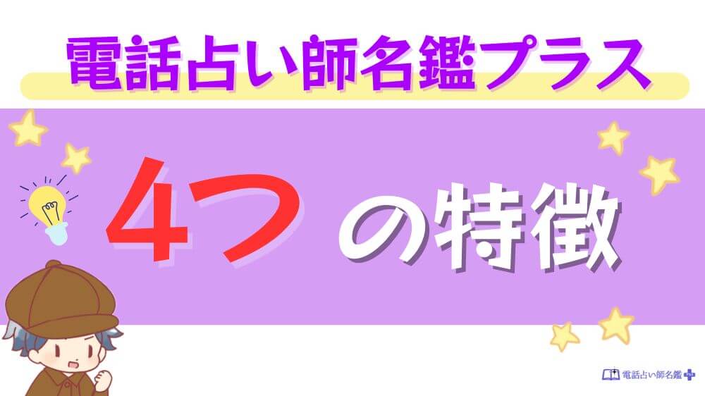 電話占い師名鑑プラスの4の特徴