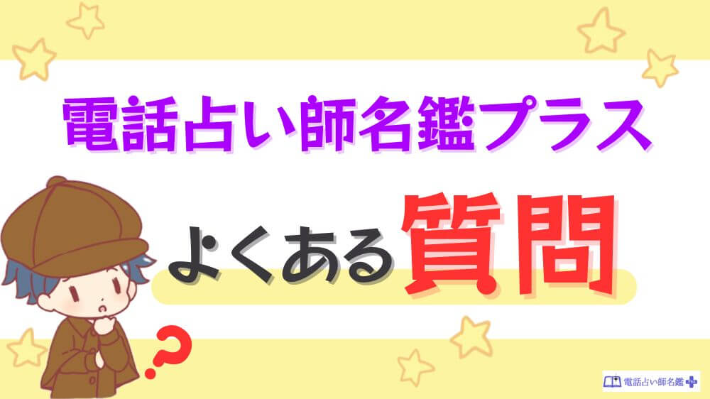 電話占い師名鑑プラスのよくある質問