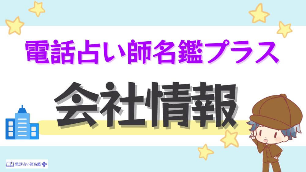 電話占い師名鑑プラスの会社情報