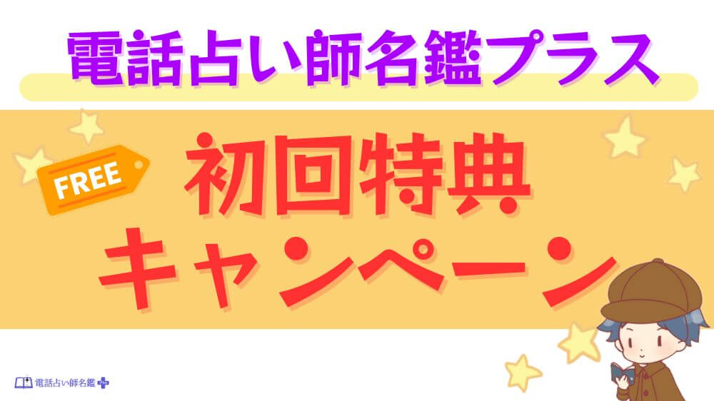 電話占い師名鑑プラスの初回特典・キャンペーン