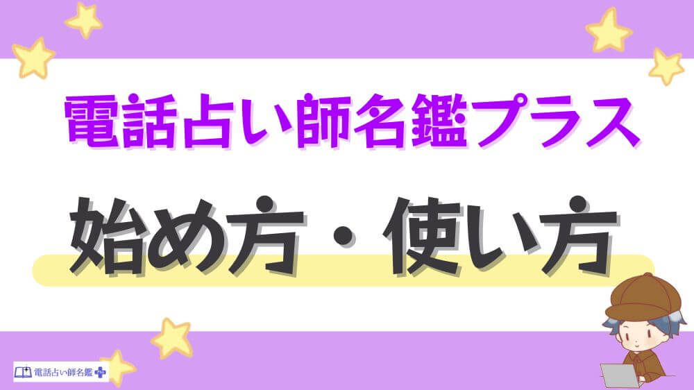 電話占い師名鑑プラスの始め方・使い方