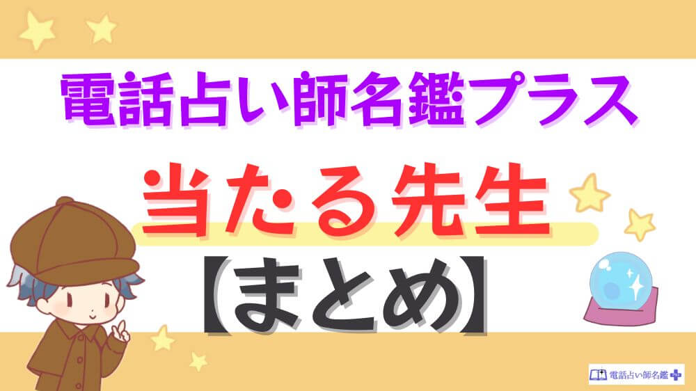 電話占い師名鑑プラスの当たる先生【まとめ】