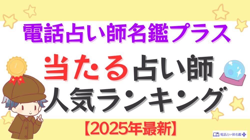 電話占い師名鑑プラスの当たる占い師人気ランキング【2025年9月最新】