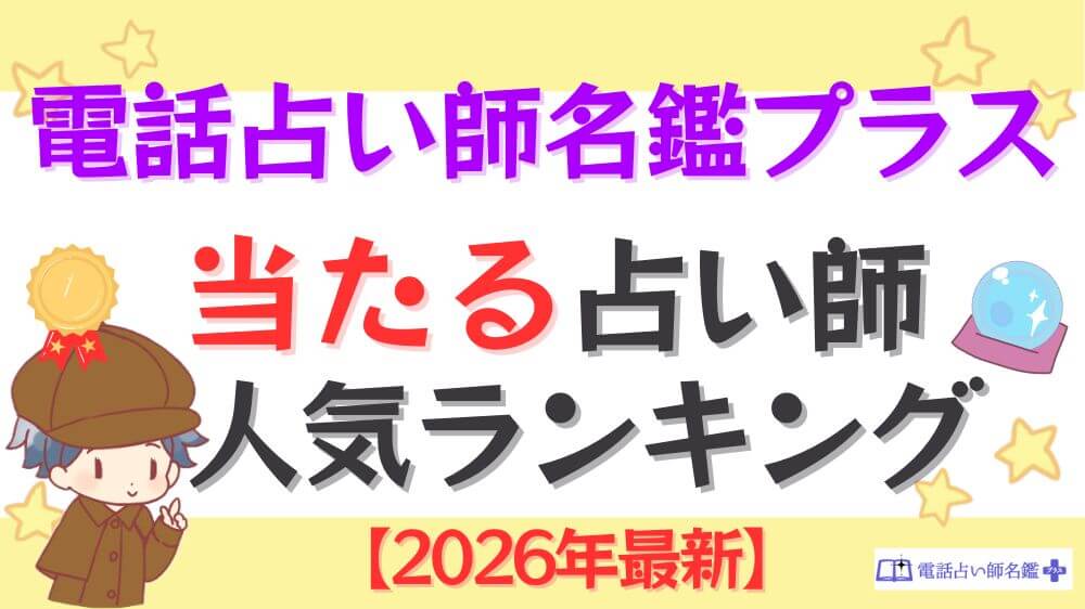 電話占い師名鑑プラスの当たる占い師人気ランキング【2026年10月最新】の当たる占い師人気ランキング【2026年最新】