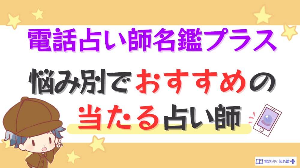 電話占い師名鑑プラスの悩み別でおすすめの当たる占い師