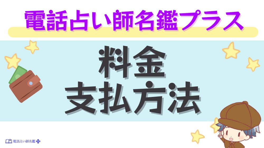 電話占い師名鑑プラスの料金・支払い方法